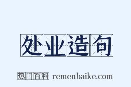 处业造句是什么意思的图片